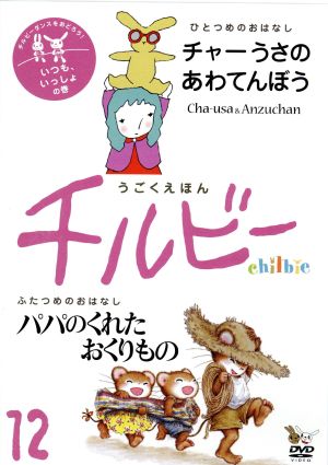 うごくえほん チルビー vol.12 いつも、いっしょの巻