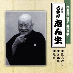 花形落語特撰～落語の蔵～/(五代目)古今亭志ん生