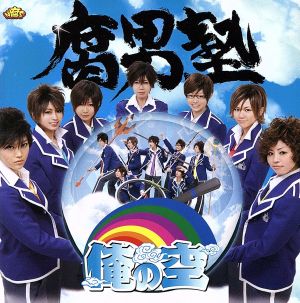 俺の空(初回盤:特典DVD緑川狂平Ver.付)(DVD付)