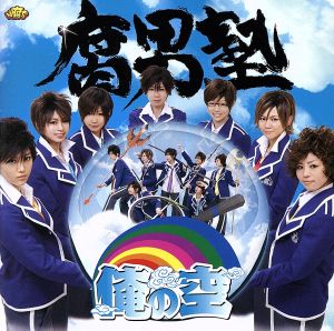 俺の空(初回盤:特典DVD赤園虎次郎Ver.付)(DVD付)