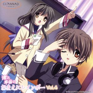 CLANNAD ラジオCD 渚と早苗のおまえにレインボー Vol.4