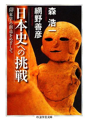 日本史への挑戦 「関東学」の創造をめざして ちくま学芸文庫