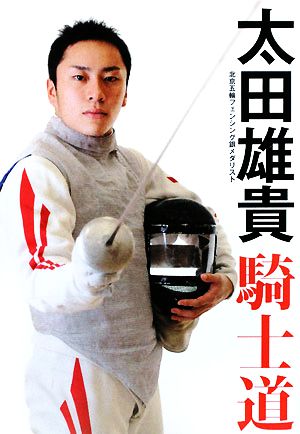 太田雄貴「騎士道」 北京五輪フェンシング銀メダリスト