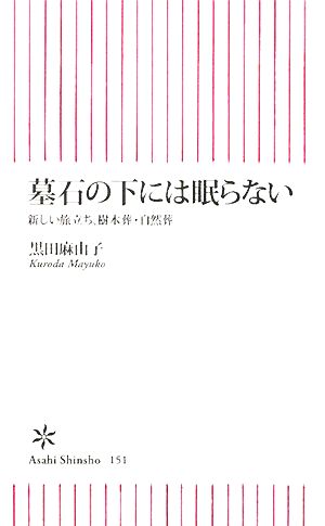 墓石の下には眠らない 新しい旅立ち、樹木葬・自然葬 朝日新書