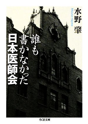 誰も書かなかった日本医師会ちくま文庫