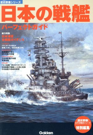 日本の戦艦パーフェクトガイド