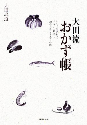 大田流おかず帳 いつもの食材で手早く簡単に30分でできるプロの味