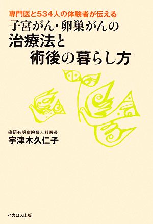 子宮がん・卵巣がんの治療法と術後の暮らし方 専門医と534人の体験者が伝える