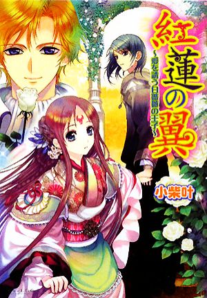 紅蓮の翼 愛を誘う白薔薇の王子 ビーズログ文庫