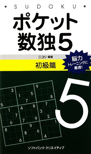 ポケット数独 初級篇(5)