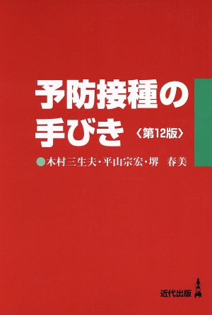 予防接種の手びき 第12版