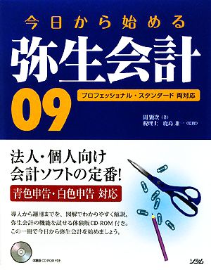 今日から始める弥生会計09プロフェッショナル・スタンダード両対応