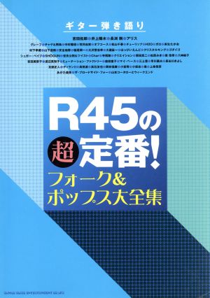 G弾き語り R45の超定番！フォーク&ポップス大全集