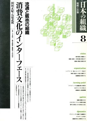 日本の組織 戦略と形態(第8巻)
