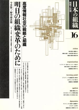 日本の組織 戦略と形態(第16巻)