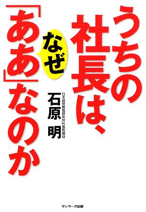 うちの社長は、なぜ「ああ」なのか