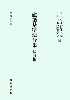 建築基準法令集 法令編(平成21年版)