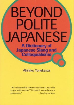 新装版 役に立つ話しことば辞典