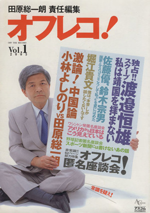 田原総一朗責任編集「オフレコ！」