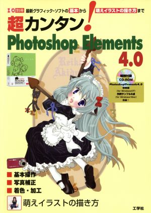 超カンタン！PhotoshopElement4.0