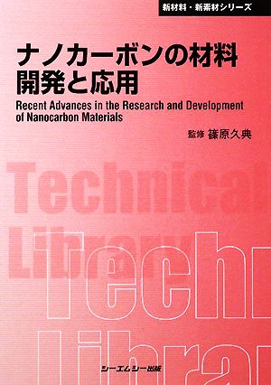 ナノカーボンの材料開発と応用 CMCテクニカルライブラリー