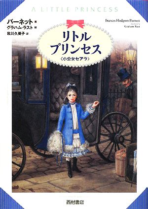 リトル・プリンセス 小公女セアラ