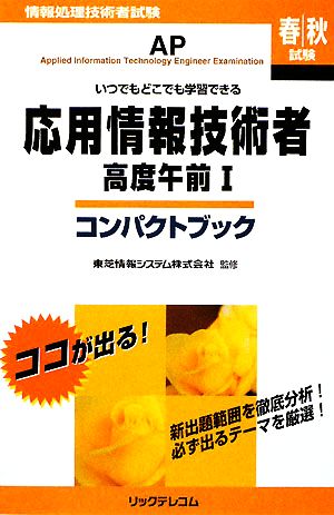 応用情報技術者 高度午前1 コンパクトブック いつでもどこでも学習できる