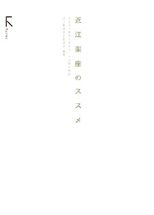 近江楽座のススメ 学生力で地域が変わる/4年間の軌跡