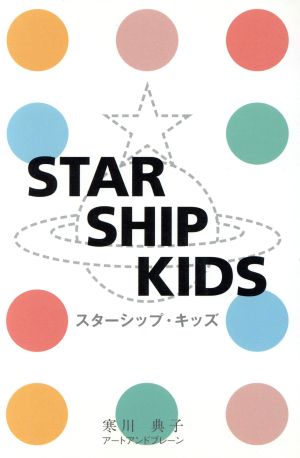 STAR SHIP KIDS～スターシッ