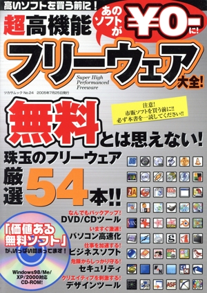 あのソフトが\0-に！超高機能フリーウェア大全！