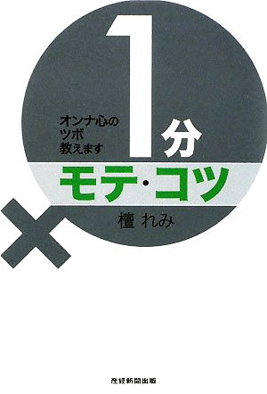 1分モテ・コツ オンナ心のツボ教えます