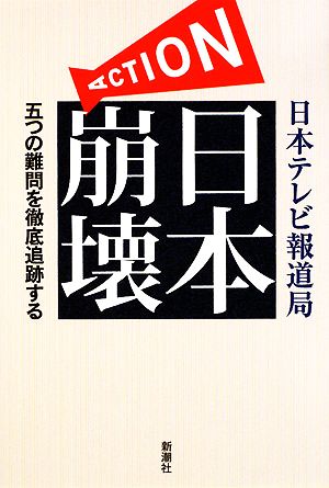 ACTION日本崩壊 五つの難問を徹底追跡する
