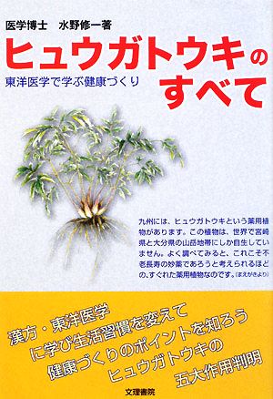 ヒュウガトウキのすべて 東洋医学で学ぶ健康づくり