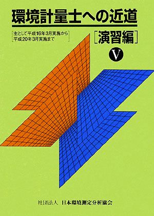 環境計量士への近道 演習編(5)