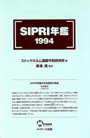 SIPRI年鑑1994 上下巻セット