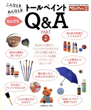 こんなときあんなとき トールペイントなんでもQ&A パート2