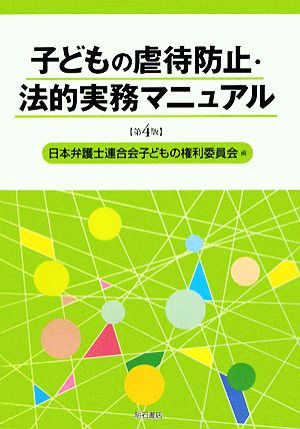 子どもの虐待防止・法的実務マニュアル