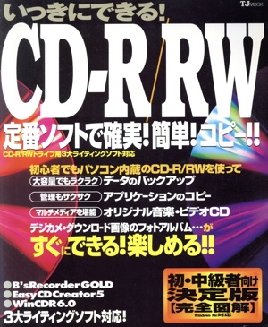 いっきにできる！ CDーR/RW