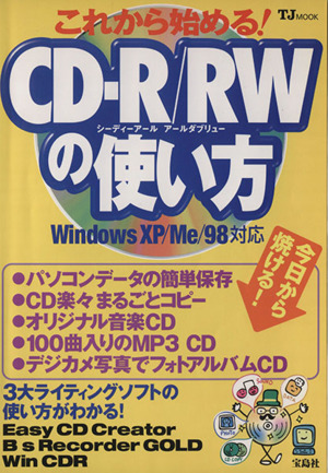 これから始める！ CDーR/RWの使い方