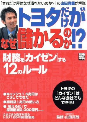 トヨタだけがなぜ儲かるのか!?財務を〈カイゼン〉する12のルール別冊宝島