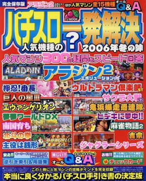 パチスロ人気機種の？一発解決2006年冬の陣