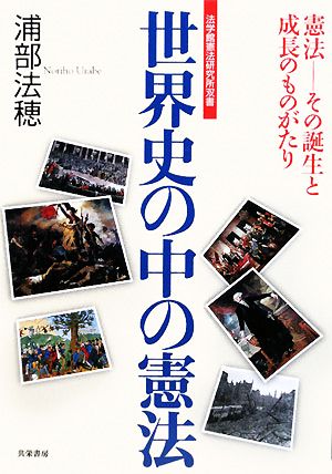 世界史の中の憲法 法学館憲法研究所双書