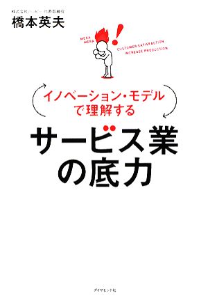 サービス業の底力 イノベーション・モデルで理解する