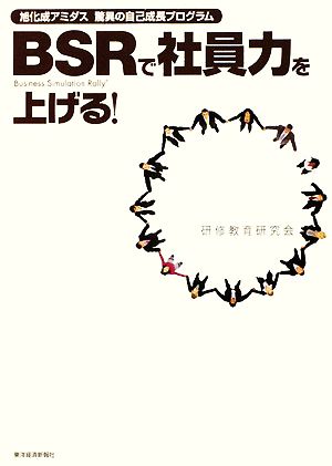 BSRで社員力を上げる！ 旭化成アミダス驚異の自己成長プログラム