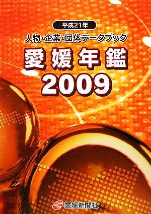 愛媛年鑑(2009) 人物・企業・団体データブック