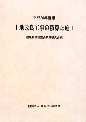 土地改良工事の積算と施工(平成20年度版)