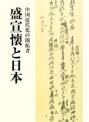 中国近代化の開拓者・盛宣懐と日本