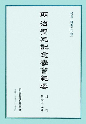 明治聖徳記念學會紀要(復刊第四十五号) 特集「維新と伝統」