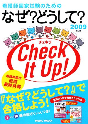 看護師国家試験のためのなぜ？どうして？チェキラ 第2版(2009)