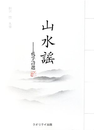 山水謡 孔孚詩選